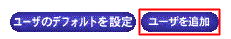 ユーザーを追加ボタン